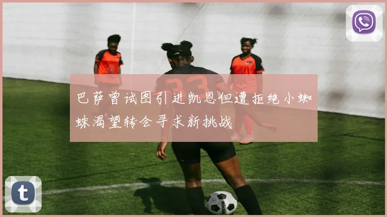 巴萨曾试图引进凯恩但遭拒绝小蜘蛛渴望转会寻求新挑战