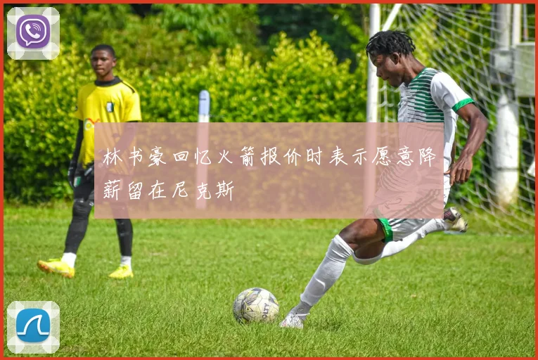 林书豪回忆火箭报价时表示愿意降薪留在尼克斯