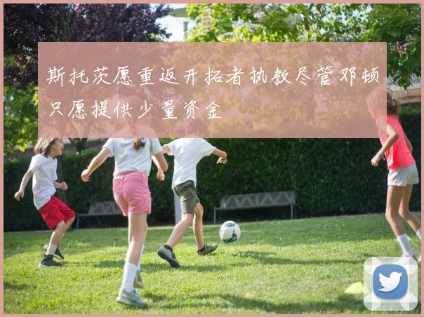 斯托茨愿重返开拓者执教尽管邓顿只愿提供少量资金