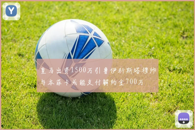 皇马出资1500万引鲁伊科斯塔穆帅与本菲卡或能支付解约金700万