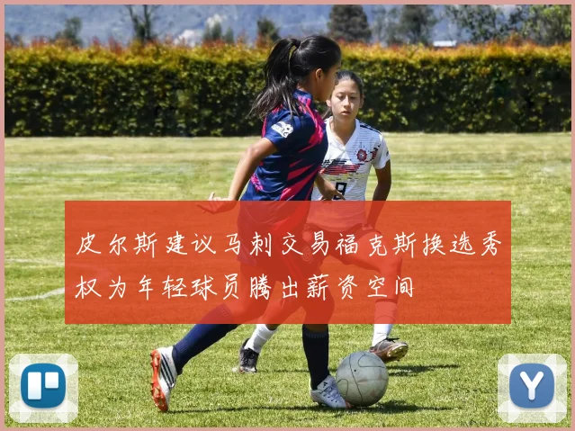 皮尔斯建议马刺交易福克斯换选秀权为年轻球员腾出薪资空间