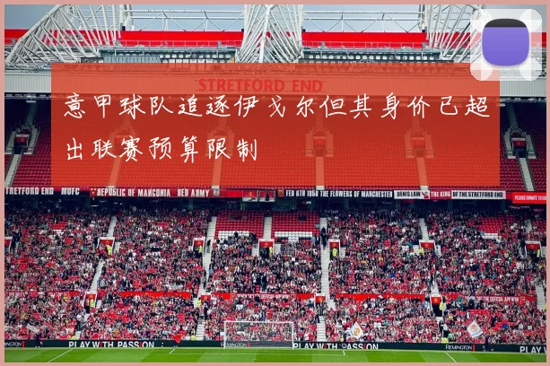 意甲球队追逐伊戈尔但其身价已超出联赛预算限制