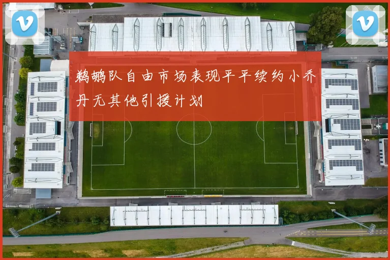 鹈鹕队自由市场表现平平续约小乔丹无其他引援计划