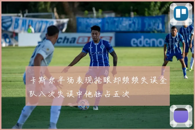 卡斯尔半场表现抢眼却频频失误全队八次失误中他独占五次