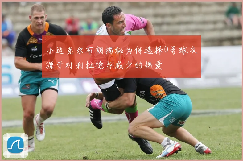 小迈克尔布朗揭秘为何选择0号球衣源于对利拉德与威少的热爱