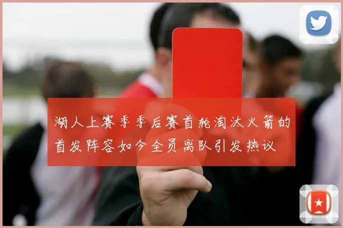 湖人上赛季季后赛首轮淘汰火箭的首发阵容如今全员离队引发热议