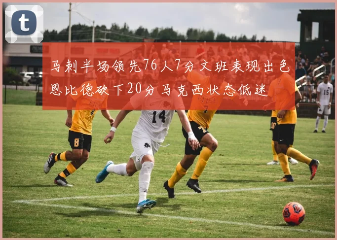 马刺半场领先76人7分文班表现出色恩比德砍下20分马克西状态低迷