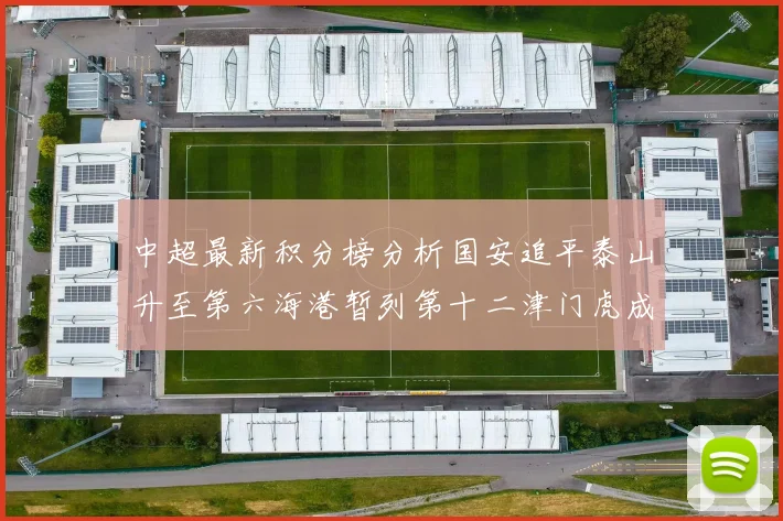 中超最新积分榜分析国安追平泰山升至第六海港暂列第十二津门虎成功摆脱垫底困境