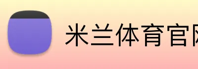 米兰体育官网登录界面 Logo